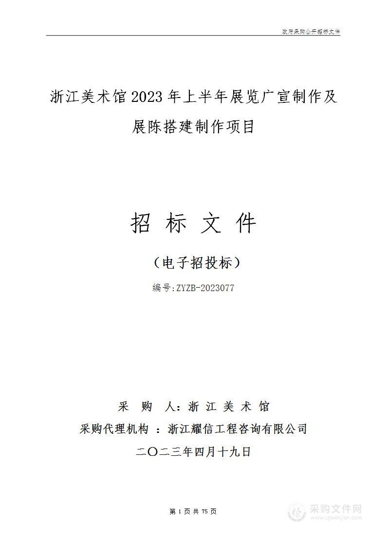 浙江美术馆2023年上半年展览广宣制作及展陈搭建制作项目