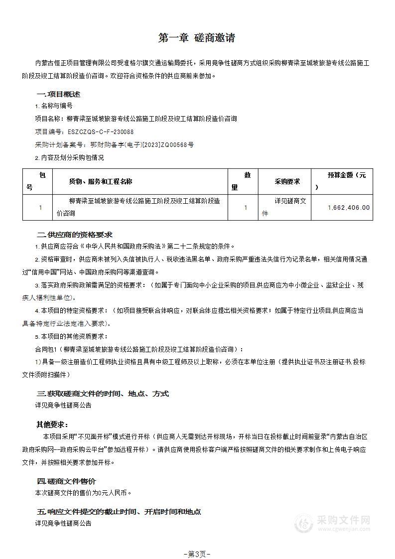 柳青梁至城坡旅游专线公路施工阶段及竣工结算阶段造价咨询