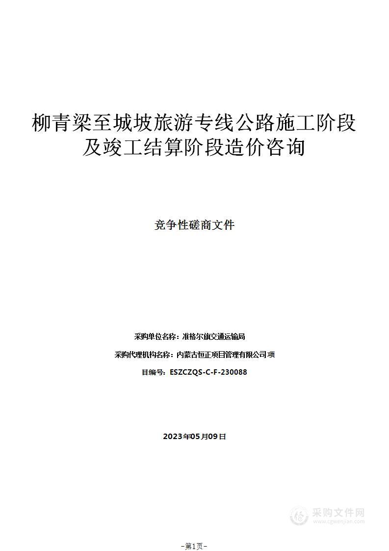 柳青梁至城坡旅游专线公路施工阶段及竣工结算阶段造价咨询