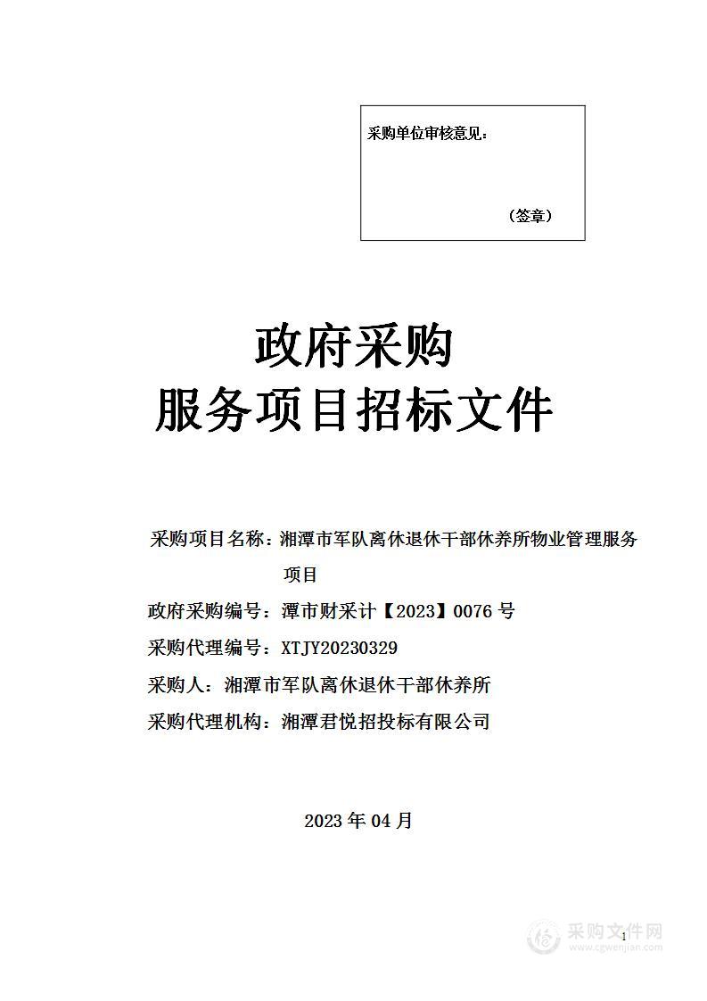 湘潭市军队离休退休干部休养所物业管理服务项目