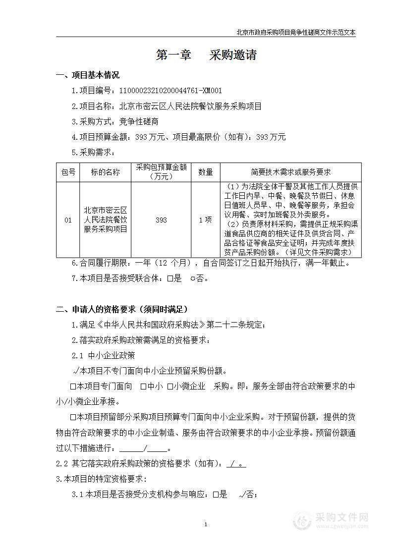 北京市密云区人民法院餐饮服务采购项目