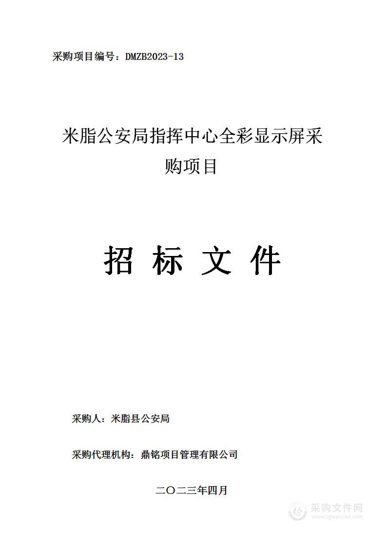 指挥中心全彩显示屏采购项目