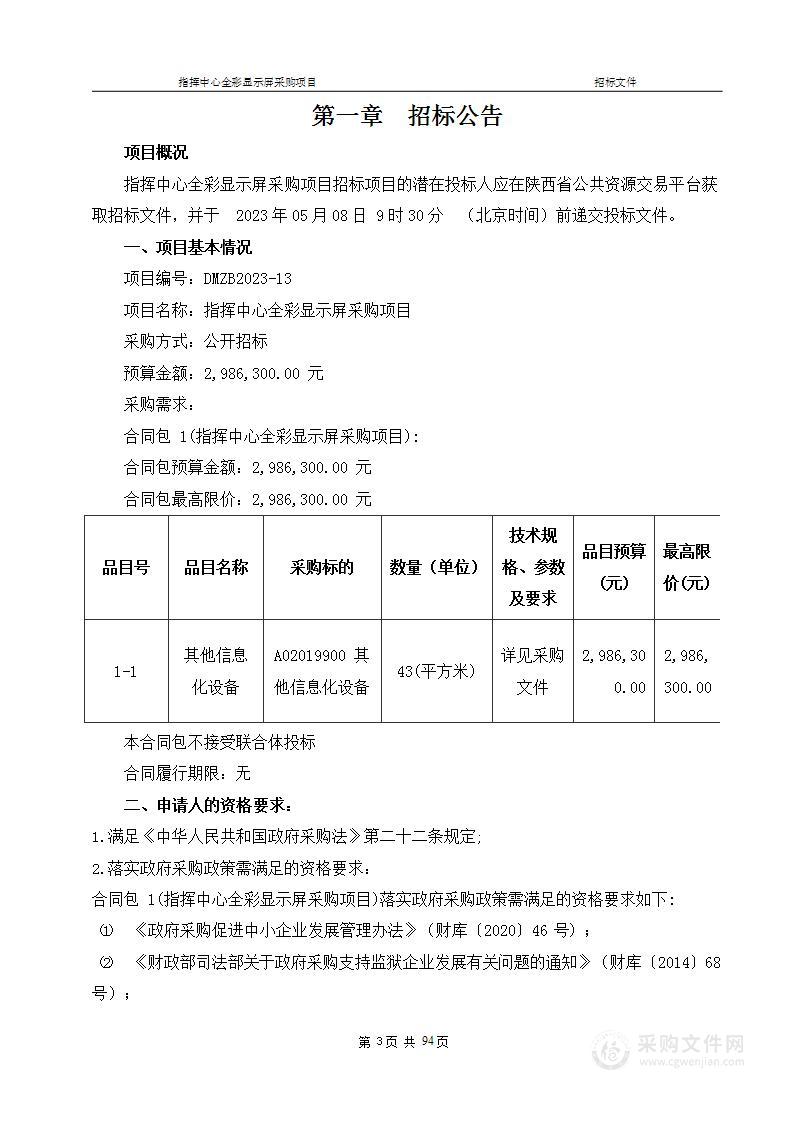 指挥中心全彩显示屏采购项目