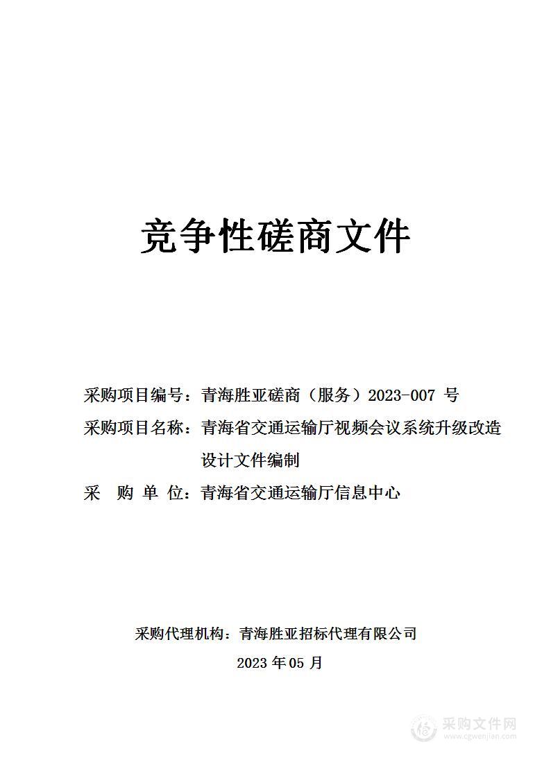 青海省交通运输厅视频会议系统升级改造设计文件编制