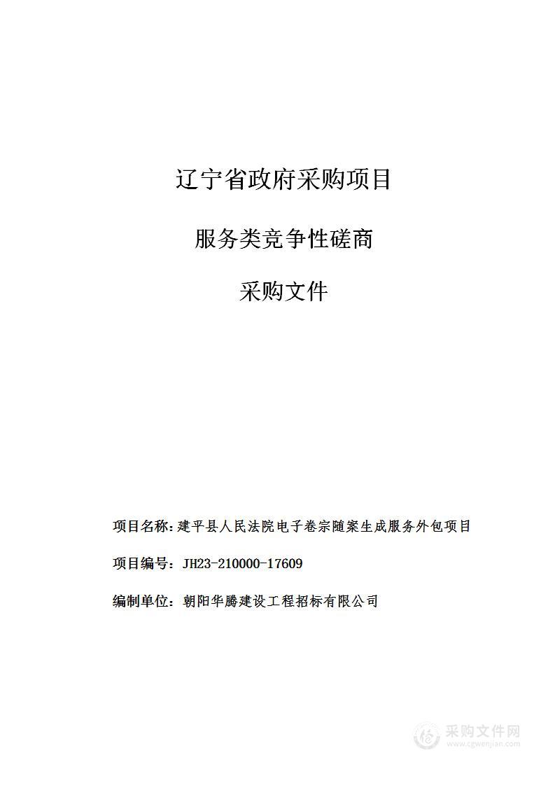 建平县人民法院电子卷宗随案生成服务外包项目