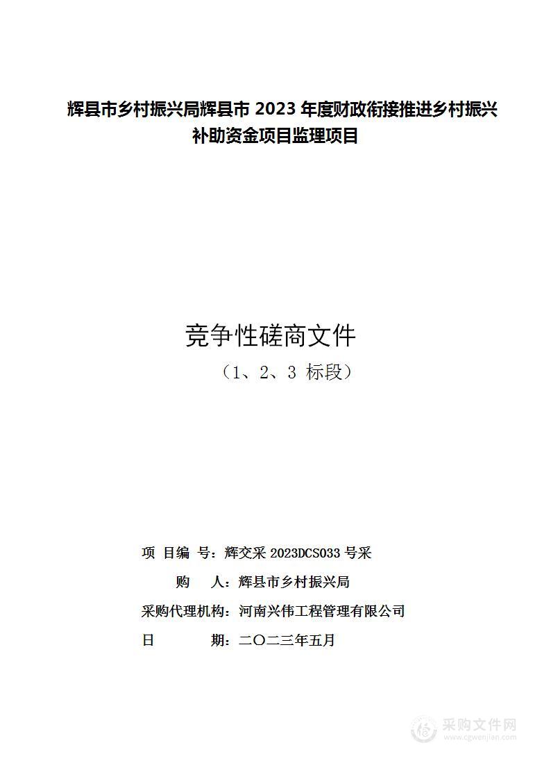 辉县市乡村振兴局辉县市2023年度财政衔接推进乡村振兴补助资金项目监理项目