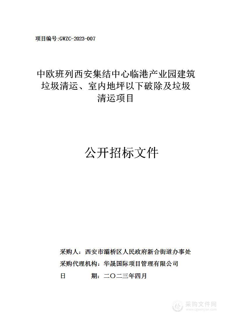 中欧班列西安集结中心临港产业园建筑垃圾清运、室内地坪以下破除及垃圾清运项目