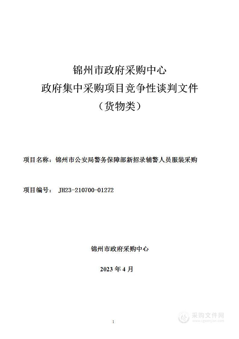 锦州市公安局警务保障部新招录辅警人员服装采购