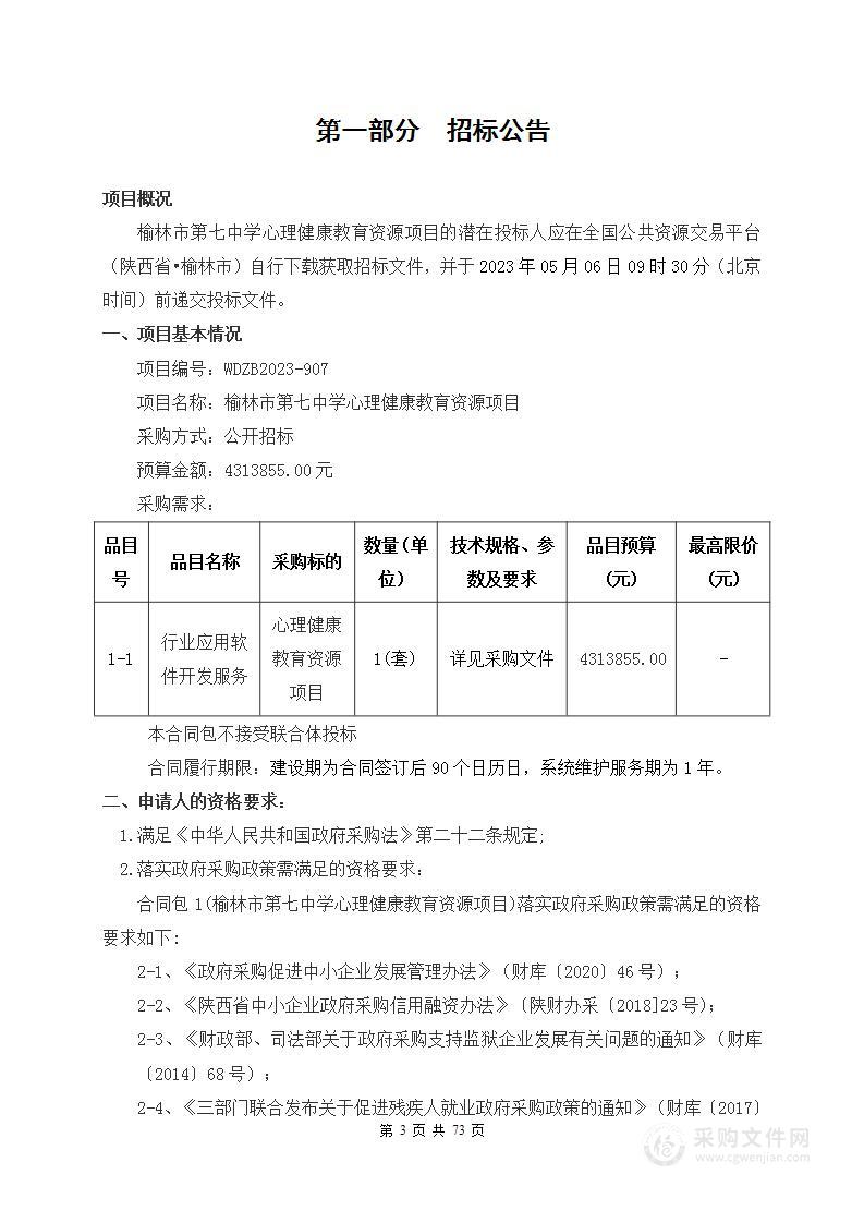 榆林市第七中学心理健康教育资源项目