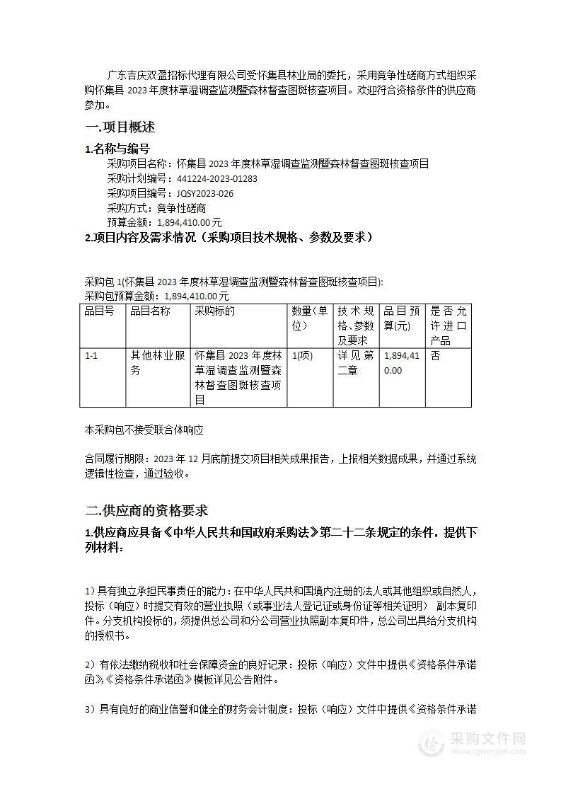 怀集县2023年度林草湿调查监测暨森林督查图斑核查项目