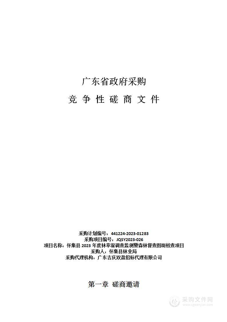 怀集县2023年度林草湿调查监测暨森林督查图斑核查项目