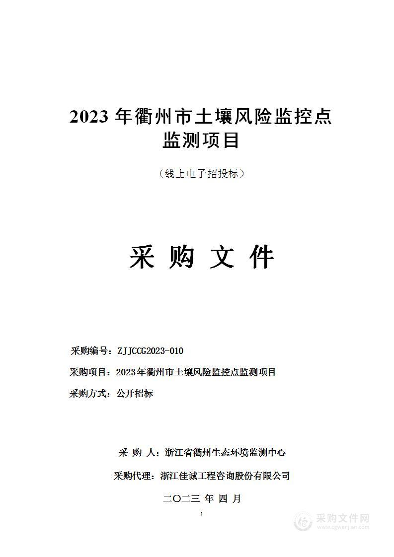 2023年衢州市土壤风险监控点监测项目