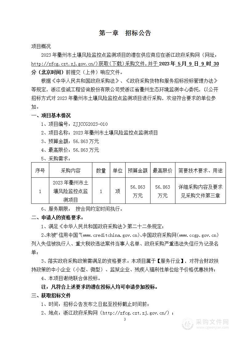 2023年衢州市土壤风险监控点监测项目