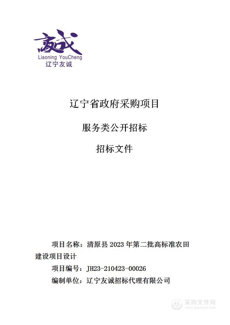 清原县2023年第二批高标准农田建设项目设计