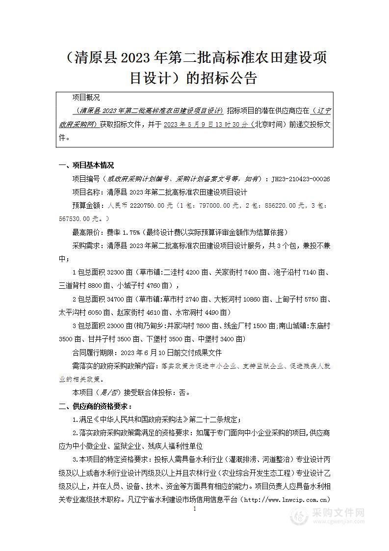 清原县2023年第二批高标准农田建设项目设计