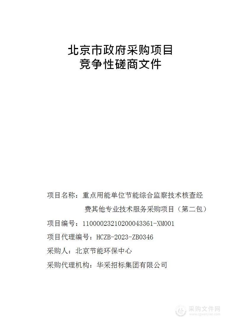 重点用能单位节能综合监察技术核查经费其他专业技术服务采购项目（第二包）