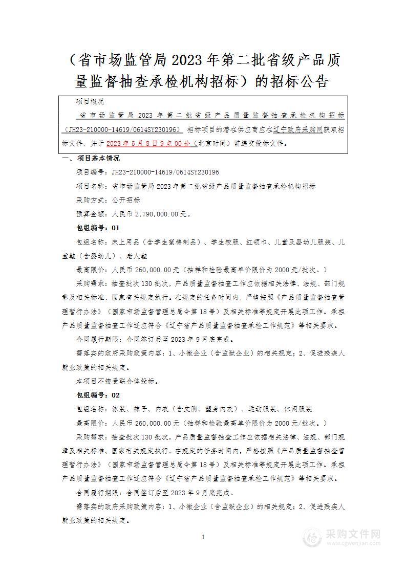 省市场监管局2023年第二批省级产品质量监督抽查承检机构招标