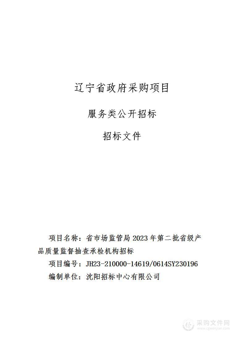 省市场监管局2023年第二批省级产品质量监督抽查承检机构招标