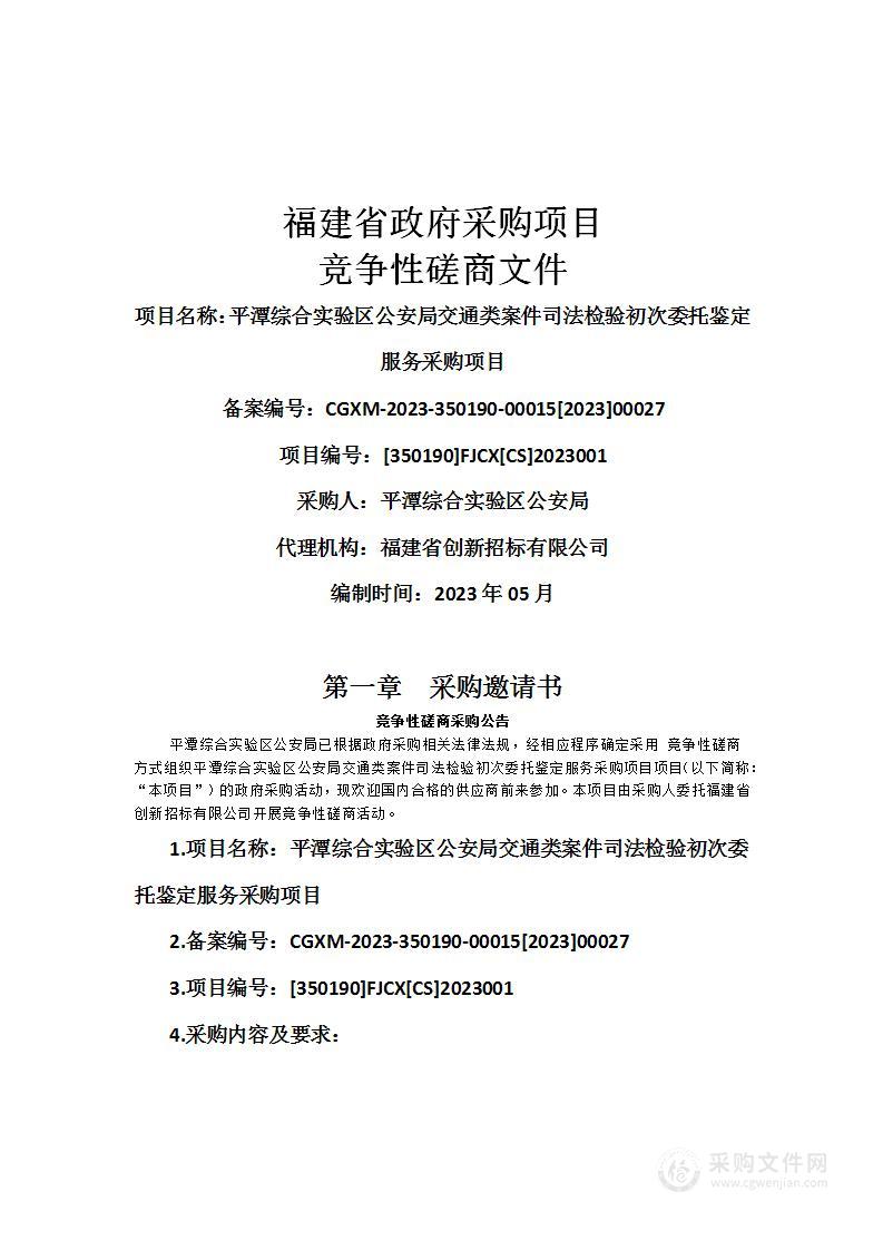 平潭综合实验区公安局交通类案件司法检验初次委托鉴定服务采购项目