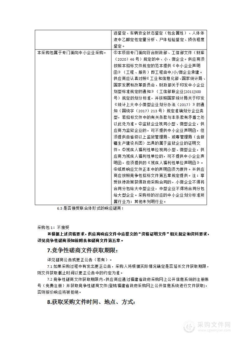 平潭综合实验区公安局交通类案件司法检验初次委托鉴定服务采购项目