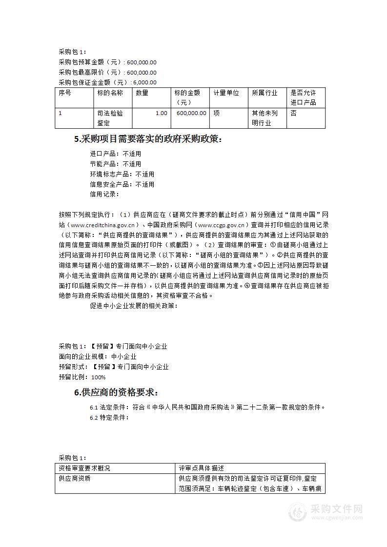 平潭综合实验区公安局交通类案件司法检验初次委托鉴定服务采购项目