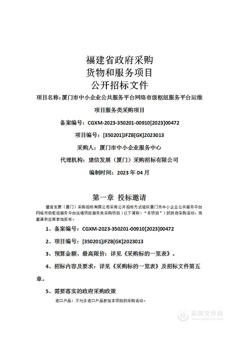 厦门市中小企业公共服务平台网络市级枢纽服务平台运维项目服务类采购项目