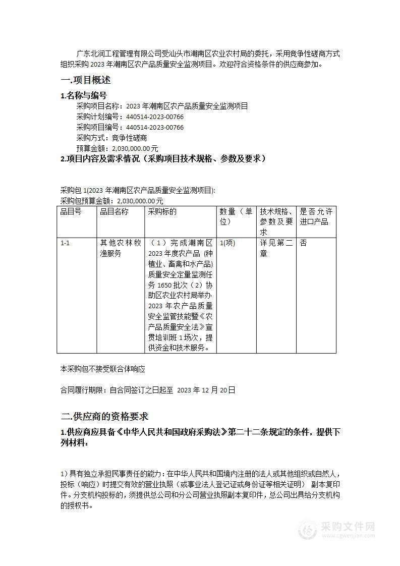 2023年潮南区农产品质量安全监测项目