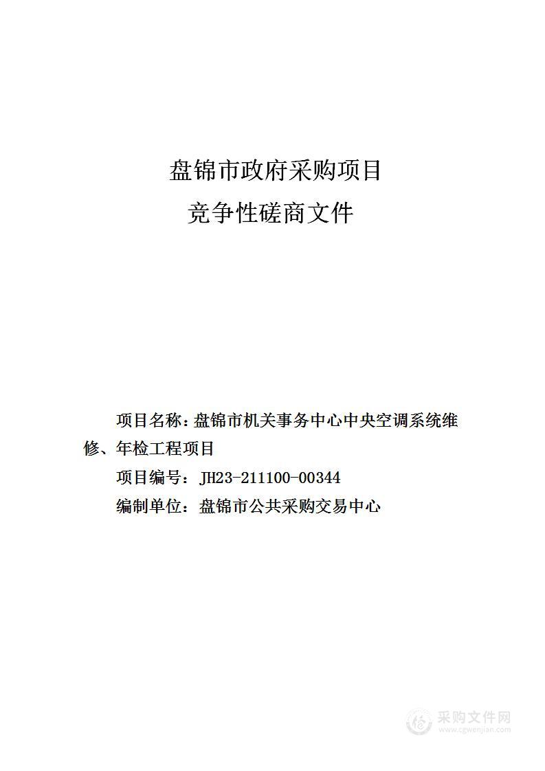 盘锦市机关事务中心中央空调系统维修、年检工程项目