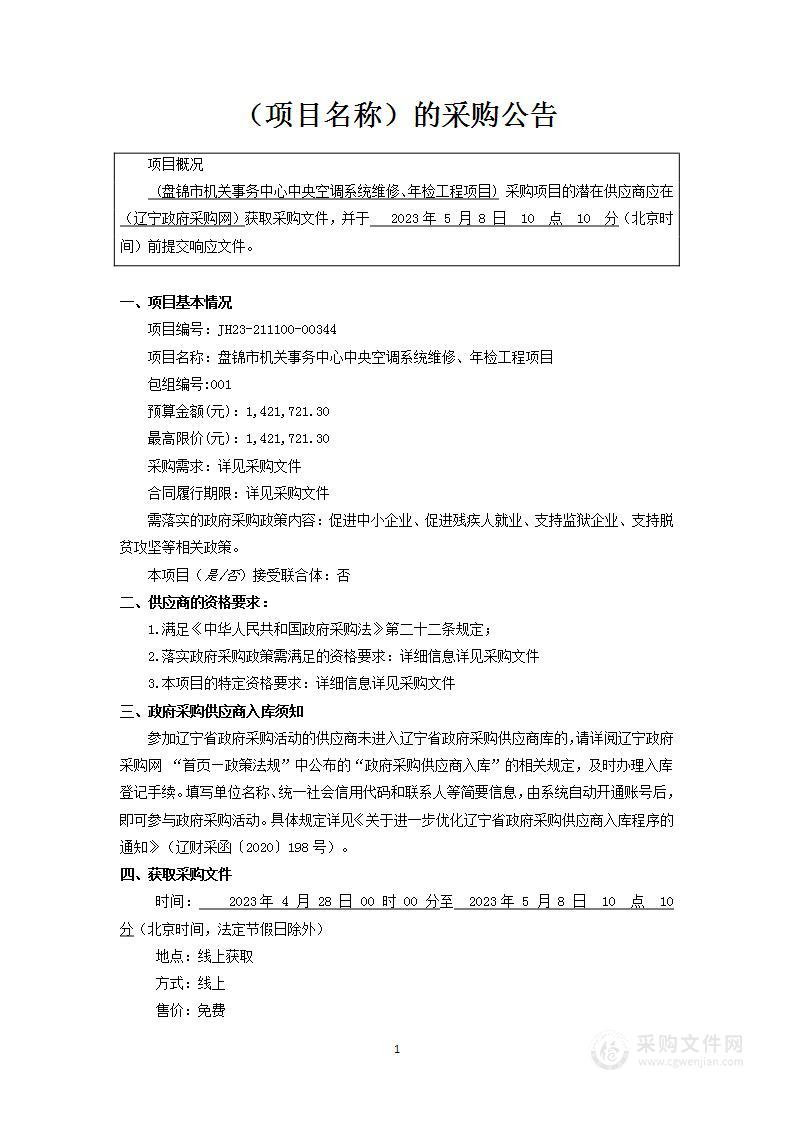 盘锦市机关事务中心中央空调系统维修、年检工程项目