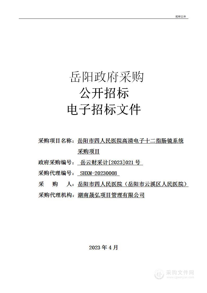 岳阳市四人民医院高清电子十二指肠镜系统采购项目