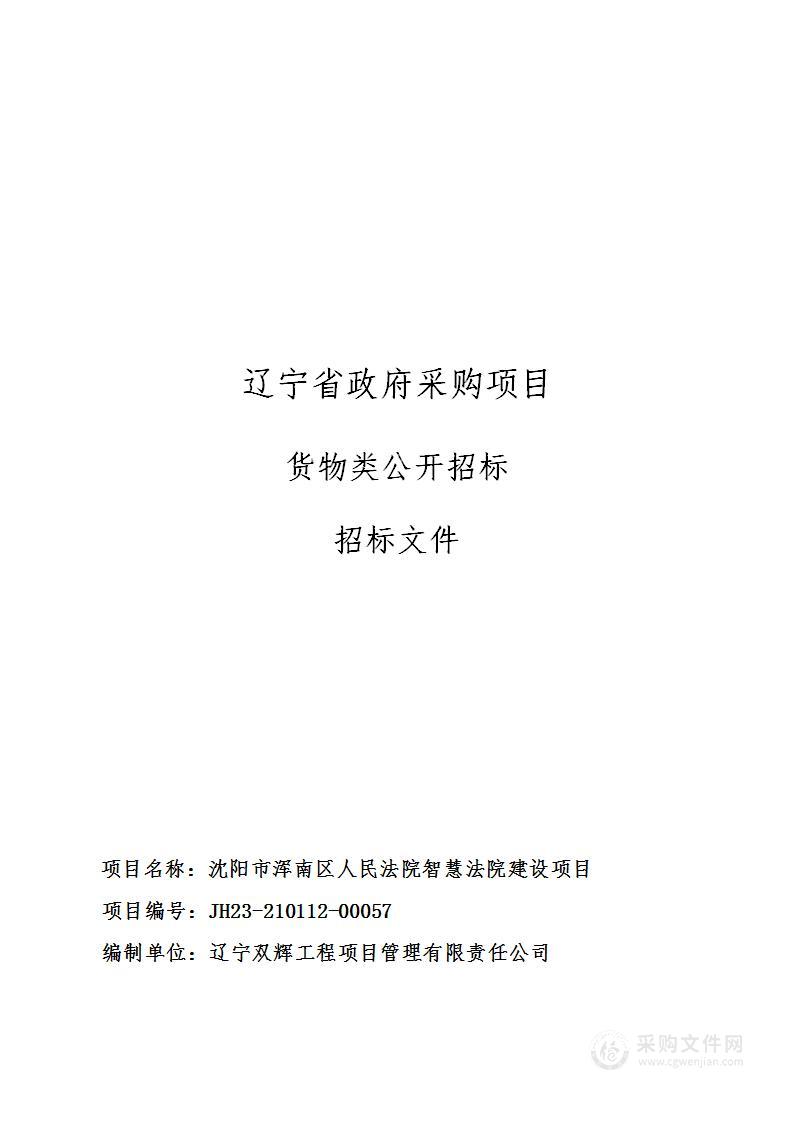 沈阳市浑南区人民法院智慧法院建设项目