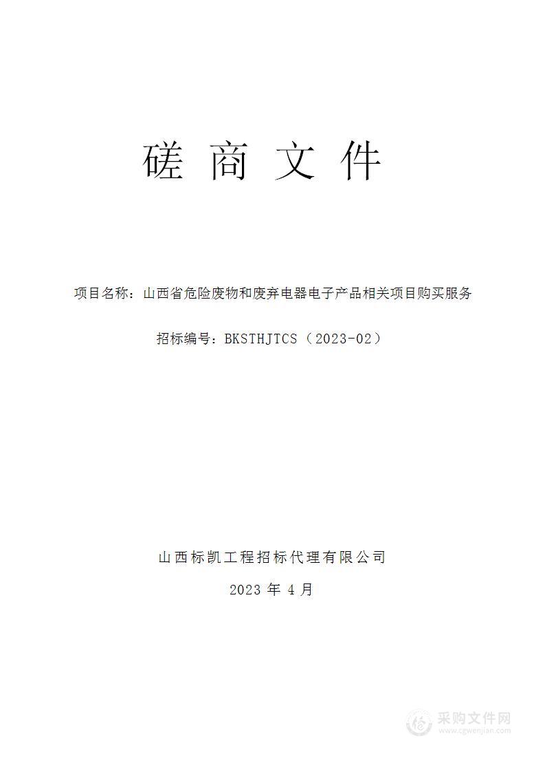 山西省危险废物和废弃电器电子产品相关项目购买服务