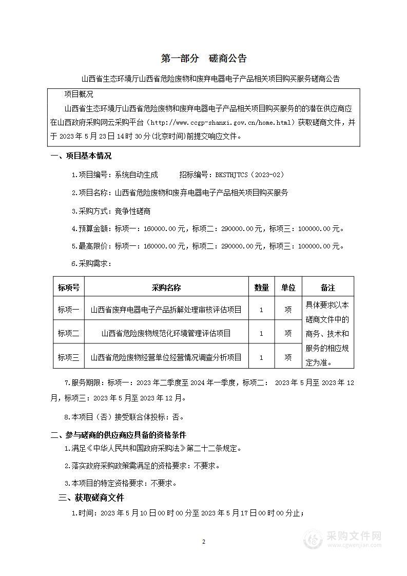 山西省危险废物和废弃电器电子产品相关项目购买服务