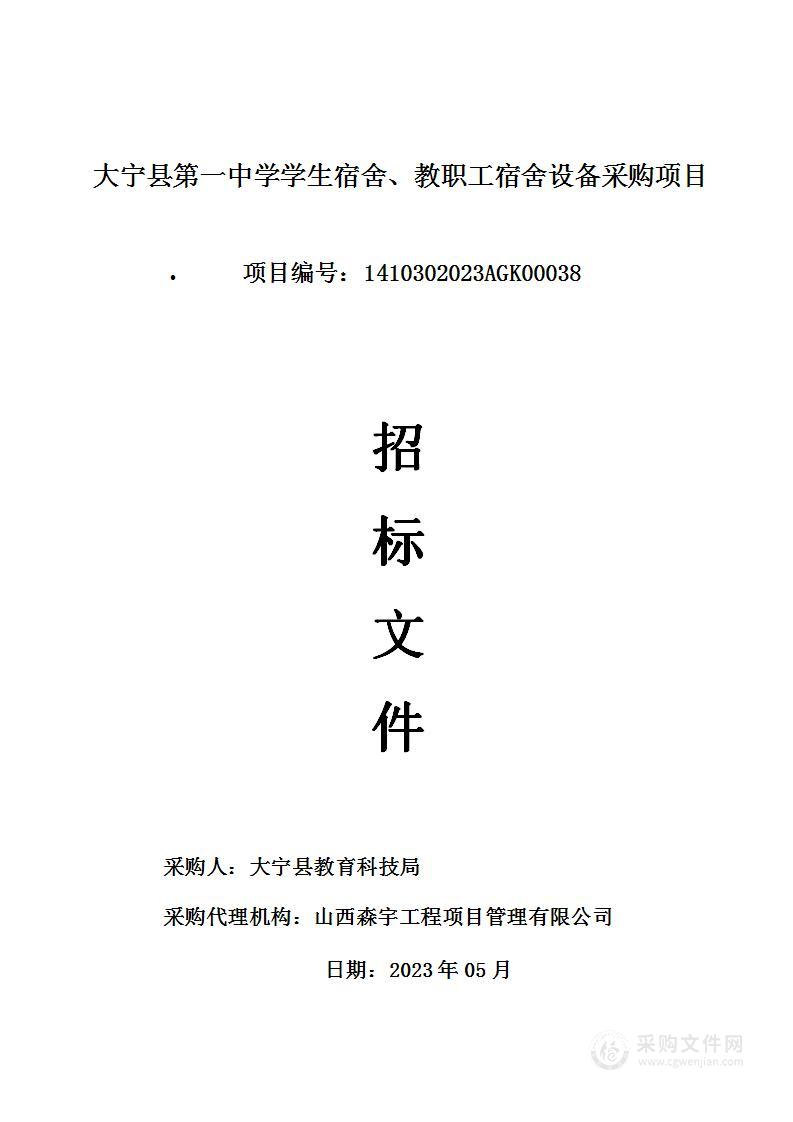 大宁县第一中学学生宿舍、教职工宿舍设备采购项目