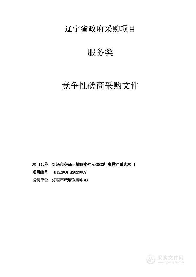 灯塔市交通运输服务中心2023年燃油采购