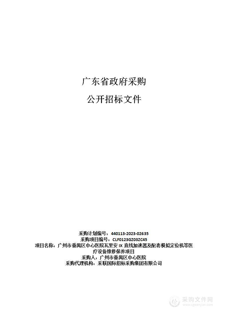 广州市番禺区中心医院瓦里安IX直线加速器及配套模拟定位机等医疗设备维修保养项目