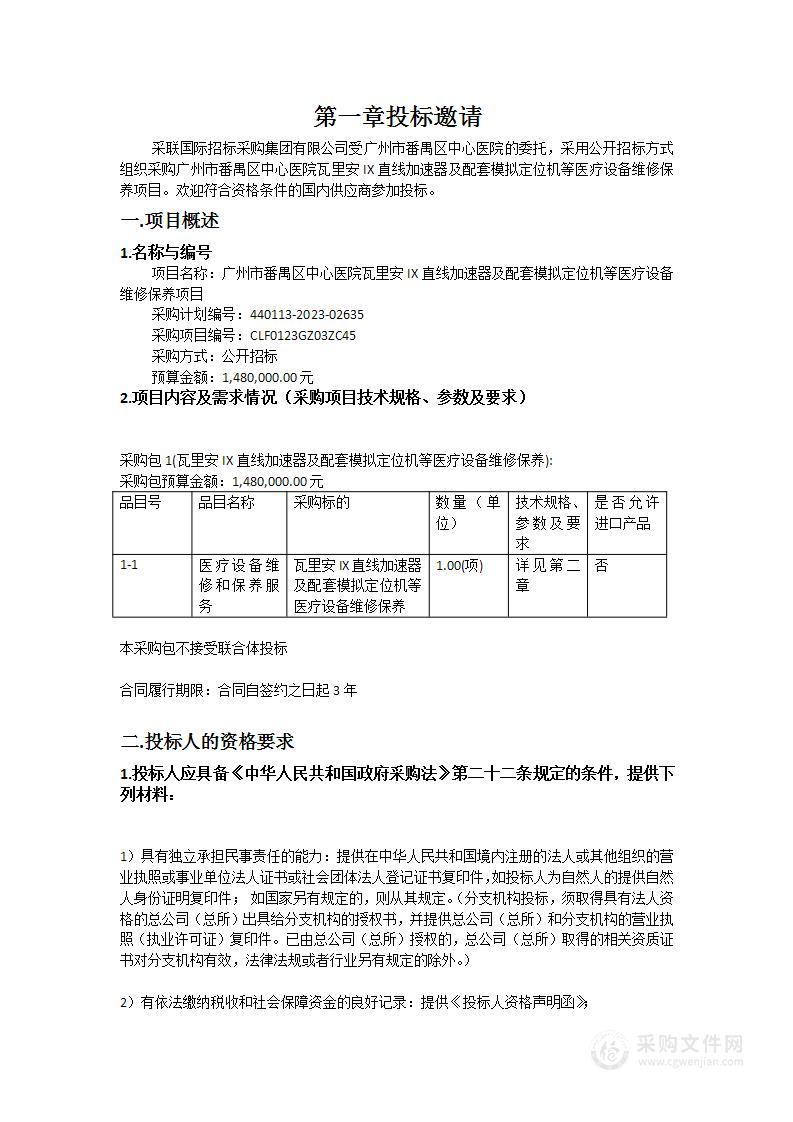 广州市番禺区中心医院瓦里安IX直线加速器及配套模拟定位机等医疗设备维修保养项目