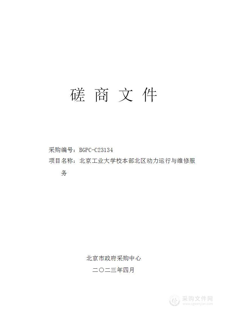 北京工业大学校本部北区动力运行与维修服务