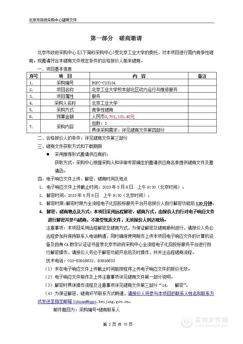 北京工业大学校本部北区动力运行与维修服务