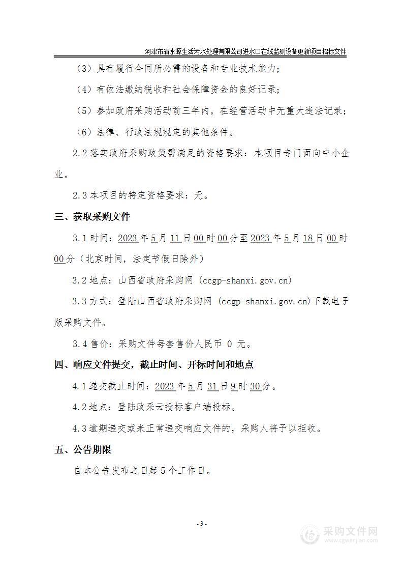 河津市清水源生活污水处理有限公司进水口在线监测设备更新项目