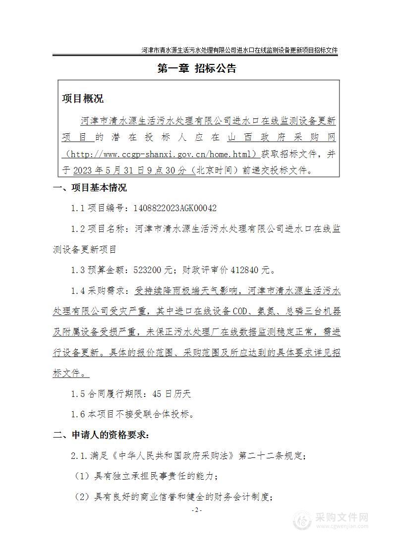 河津市清水源生活污水处理有限公司进水口在线监测设备更新项目