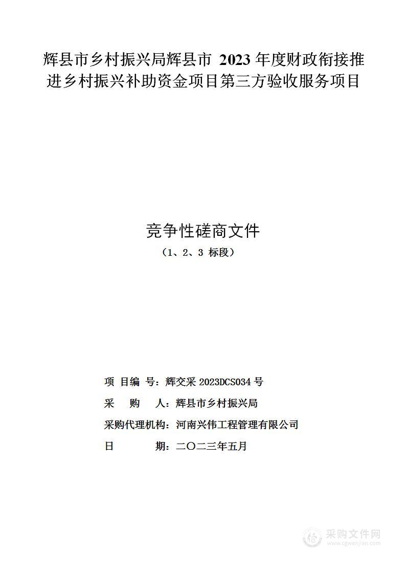 辉县市乡村振兴局辉县市2023年度财政衔接推进乡村振兴补助资金项目第三方验收服务项目