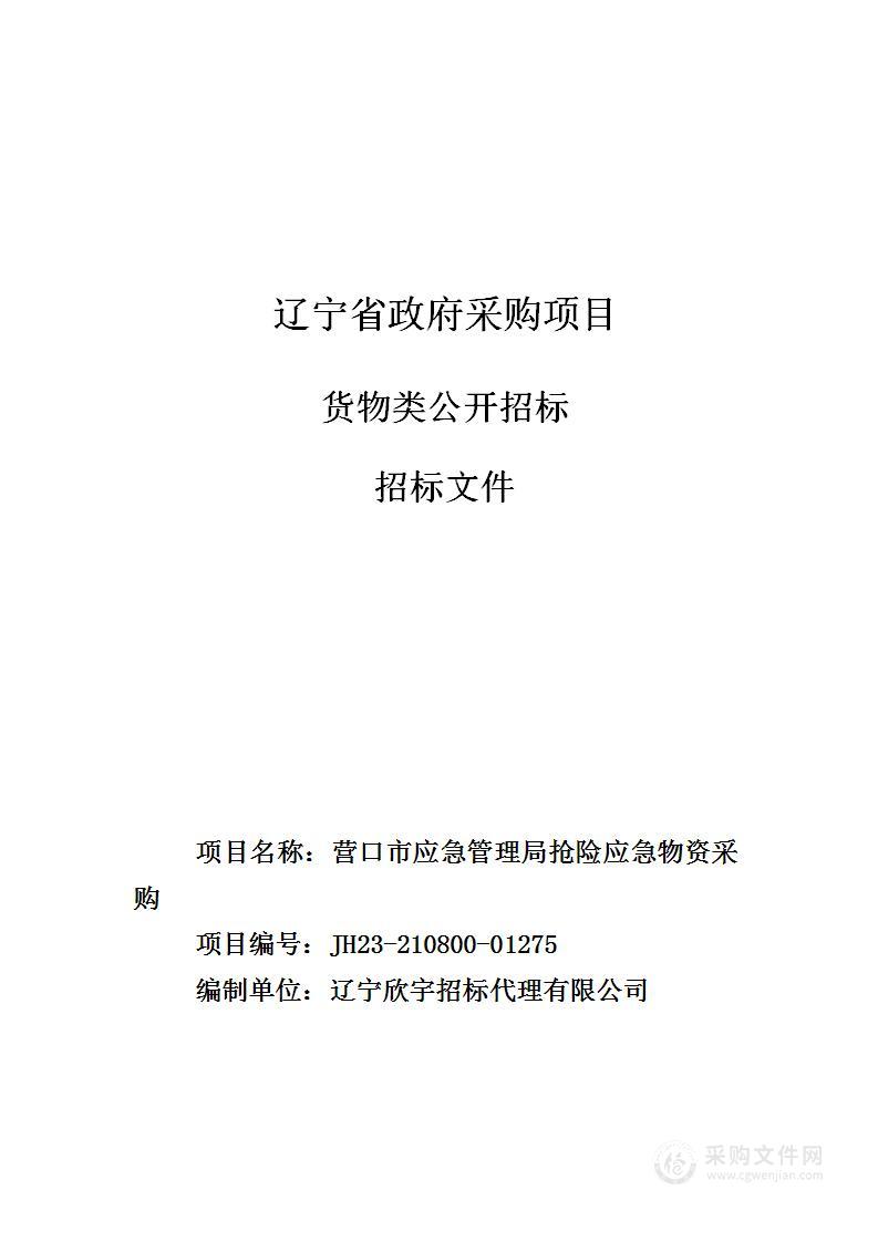 营口市应急管理局抢险应急物资采购