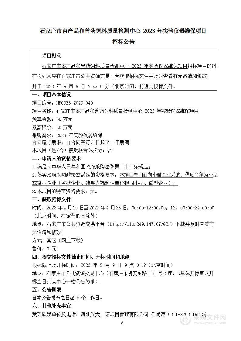 石家庄市畜产品和兽药饲料质量检测中心2023年实验仪器维保项目