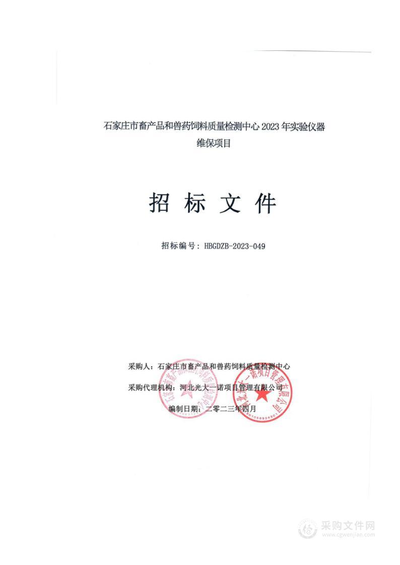 石家庄市畜产品和兽药饲料质量检测中心2023年实验仪器维保项目