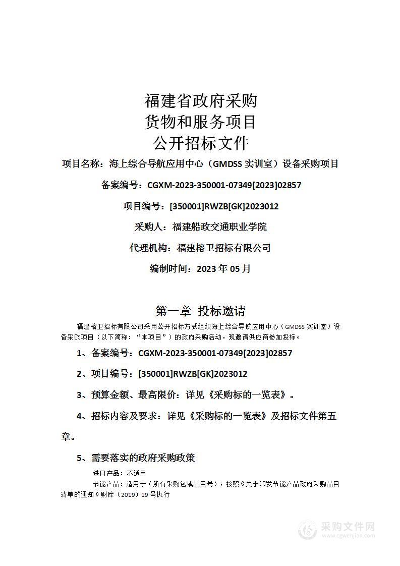 海上综合导航应用中心（GMDSS实训室）设备采购项目