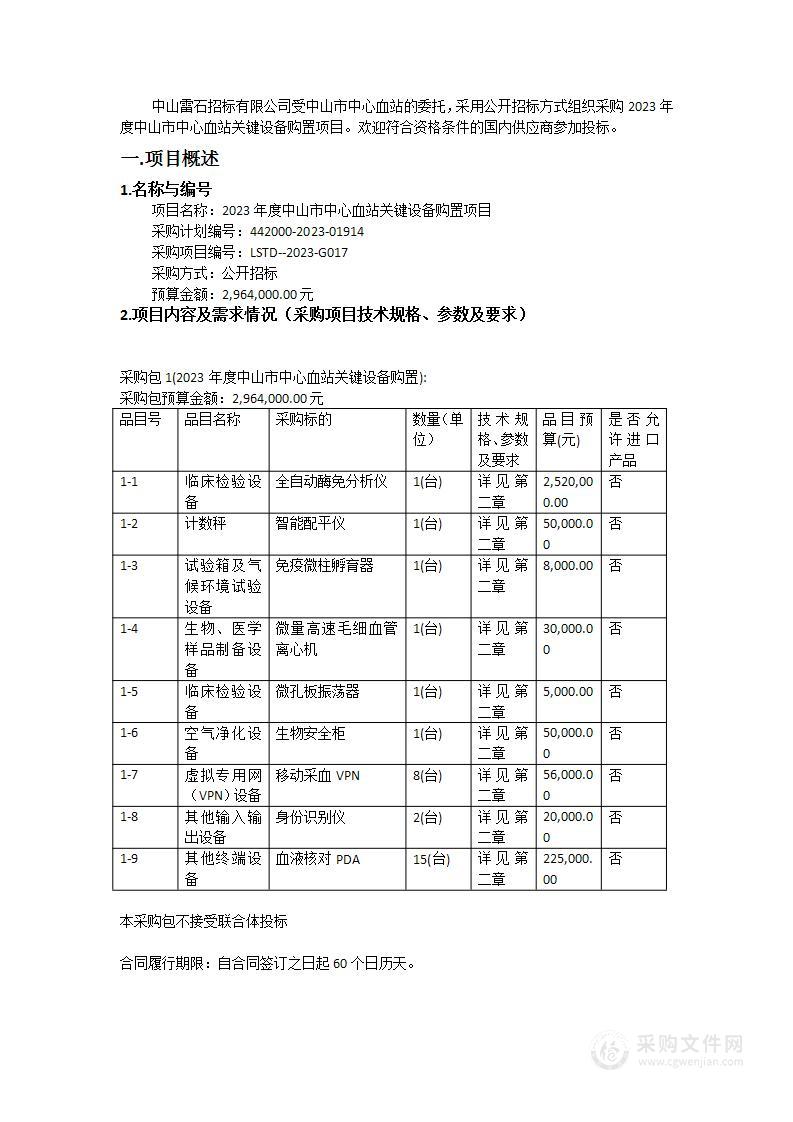 2023年度中山市中心血站关键设备购置项目