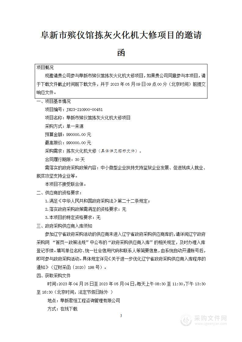 阜新市殡仪馆拣灰火化机大修项目