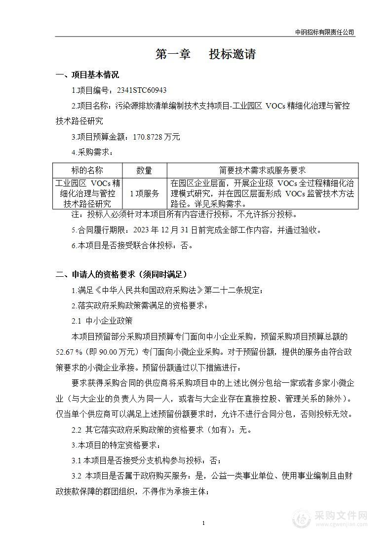 污染源排放清单编制技术支持项目-工业园区VOCs精细化治理与管控技术路径研究