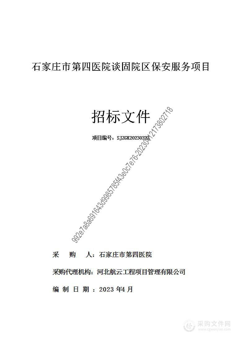 石家庄市第四医院谈固院区保安服务项目